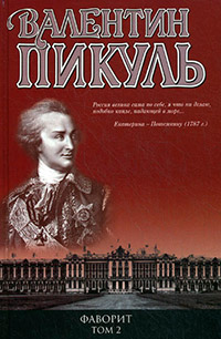 Фаворит. Том 2. Его Таврида - Валентин Пикуль