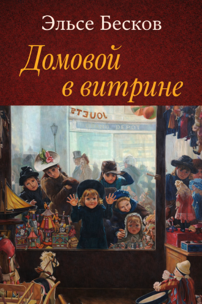 Саймак Клиффорд - Испытание Фостера Адамса