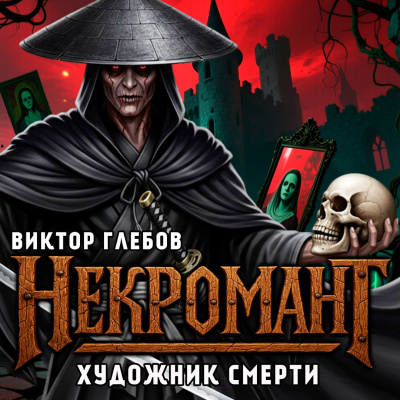 Глебов Виктор – Художник Смерти