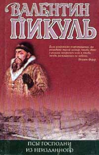 Жирная, грязная и продажная - Валентин Пикуль