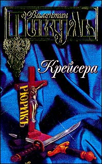 Крейсера - Валентин Пикуль
