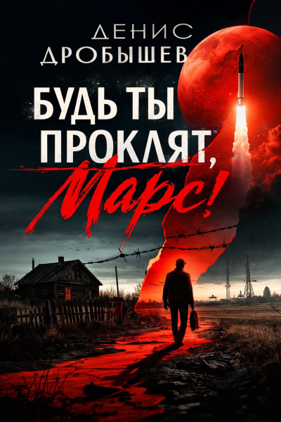 Лондон Джек - Безумие Джона Харнеда