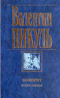 Фаворит - Валентин Пикуль