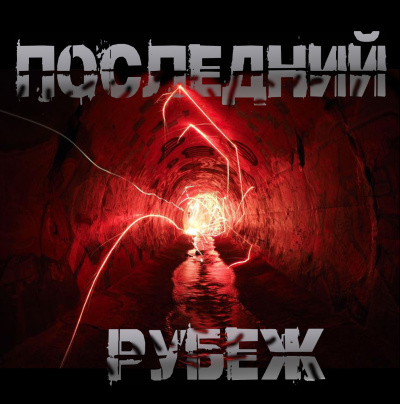 Зыков Виталий - Владыка Сардуора
