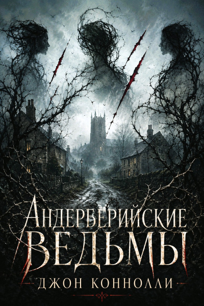 Лесков Николай - Очарованный странник