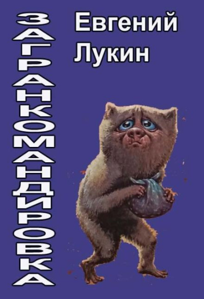 Евгений Номак - Любовь всей жизни и и смерти