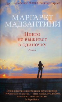 Никто не выживет в одиночку - Маргарет Мадзантини
