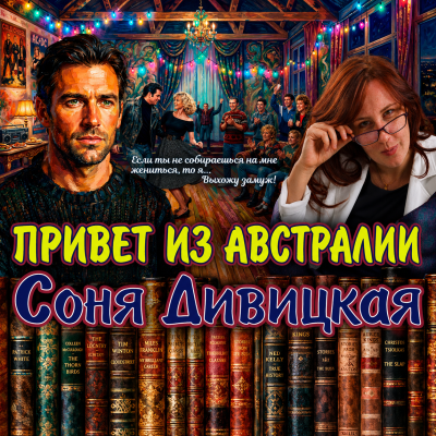 Свидерская Александра - Таких не берут в Бабки Ёжки