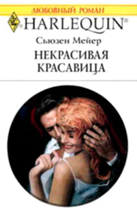 Некрасивая красавица - Сьюзен Мейер
