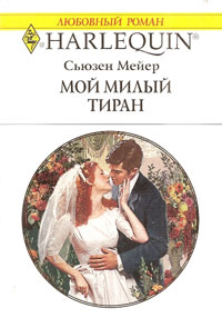 Мой милый тиран - Сьюзен Мейер