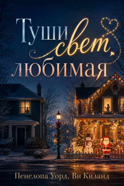 Пак Сеналь - Во Всеоружии - Главы 36-44