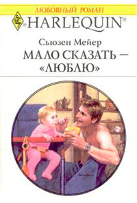 Мало сказать – «люблю» - Сьюзен Мейер