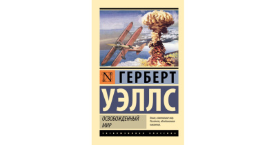 Уэллс Герберт – Освобождённый мир