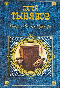Восковая персона - Юрий Тынянов