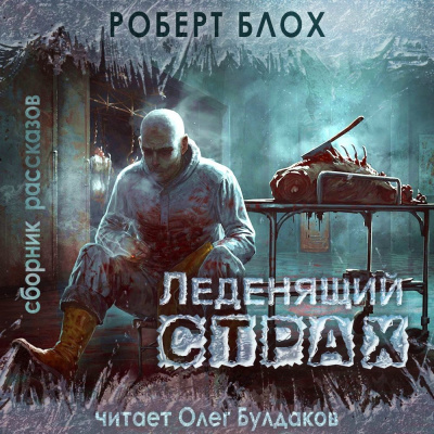Евгений Номак - Как вампиры донорский центр открывали