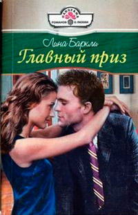 Главный приз - Лина Баркли