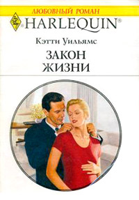 Закон жизни - Кэтти Уильямс