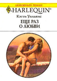 Еще раз о любви - Кэтти Уильямс
