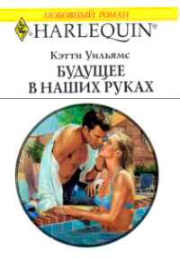 Будущее в наших руках - Кэтти Уильямс