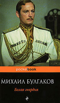 Белая гвардия - Михаил Булгаков