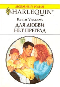 Для любви нет преград - Кэтти Уильямс