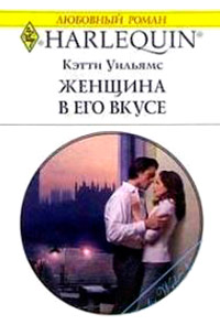 Женщина в его вкусе - Кэтти Уильямс