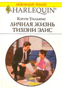 Личная жизнь тихони Элис - Кэтти Уильямс