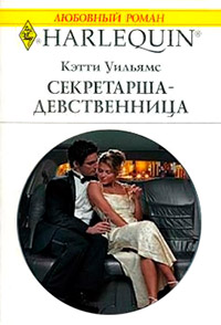 Секретарша-девственница - Кэтти Уильямс