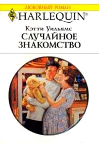 Случайное знакомство - Кэтти Уильямс