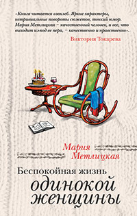 Беспокойная жизнь одинокой женщины - Мария Метлицкая