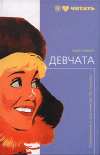 Девчата - Борис Бедный