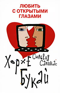 Любить с открытыми глазами - Сильвия Салинас