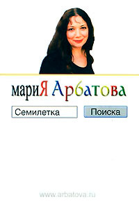 Семилетка поиска - Мария Арбатова