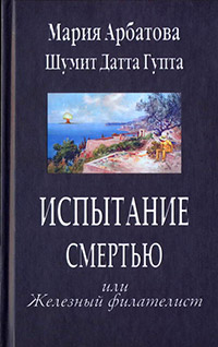 Испытание смертью или Железный филателист - Шуммит Датта Гупта