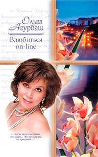 Влюбиться on-line - Ольга Агурбаш