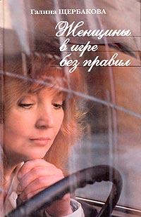 Женщины в игре без правил - Галина Щербакова