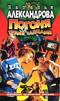 Погоня за тремя зайцами - Наталья Александрова