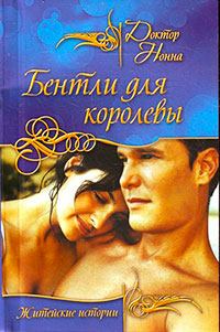 Бентли для королевы - Нонна Кухина