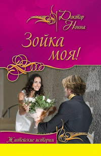 Зойка моя! - Нонна Кухина