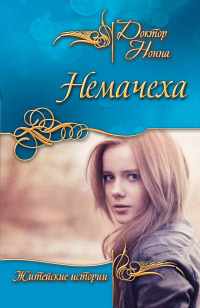 Немачеха - Нонна Кухина