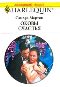 Оковы счастья - Сандра Мартон