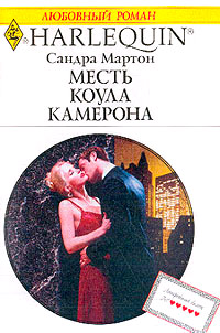 Месть Коула Камерона - Сандра Мартон