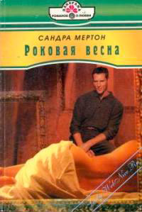 Роковая весна - Сандра Мартон