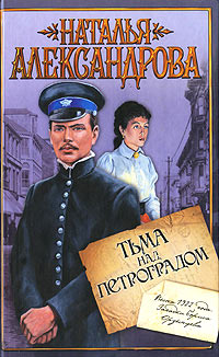 Тьма над Петроградом - Наталья Александрова