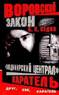 Каратель - Борис Седов