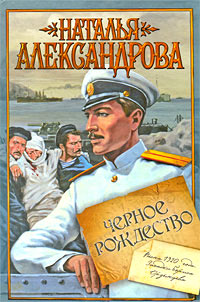 Черное Рождество - Наталья Александрова