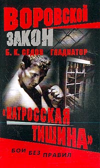 "Матросская тишина" - Борис Седов
