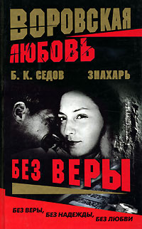Без веры - Борис Седов