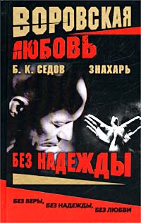 Без Надежды - Борис Седов