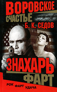 Фарт - Борис Седов